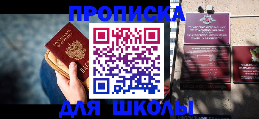 временная регистрация для школы в Барнауле