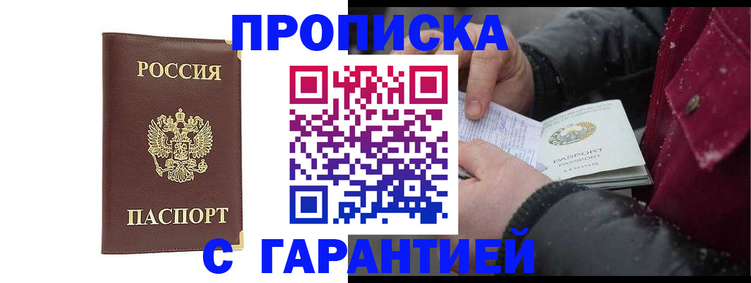прописка в квартире в Барнауле
