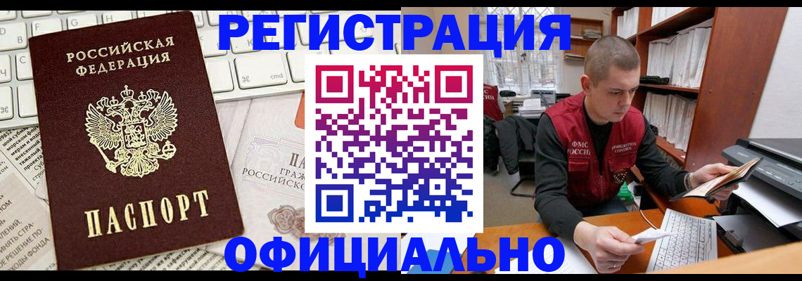 прописка регистрация в Барнауле