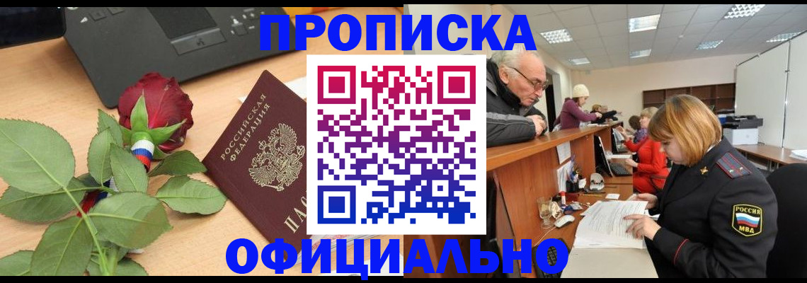 прописка в квартире в Барнауле