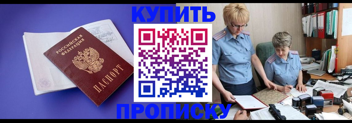 временная прописка в Барнауле