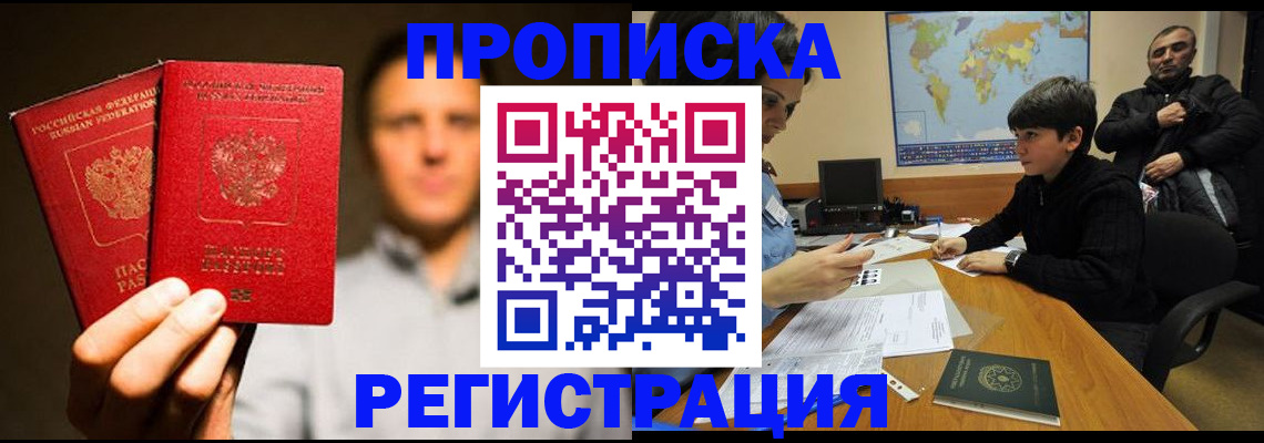 временная регистрация купить в Барнауле